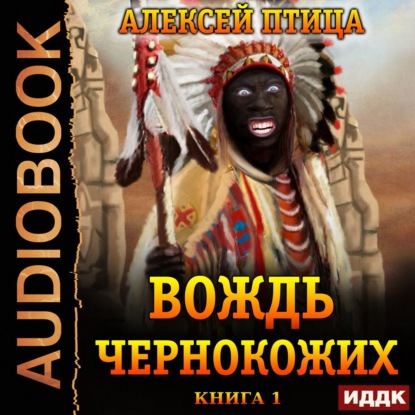 

Вождь чернокожих