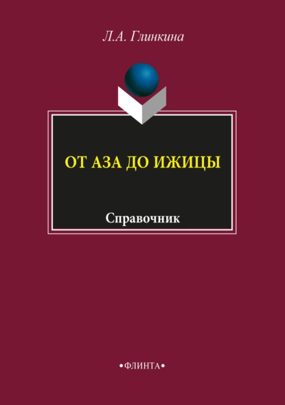 Обложка книги От аза до ижицы, Л. А. Глинкина