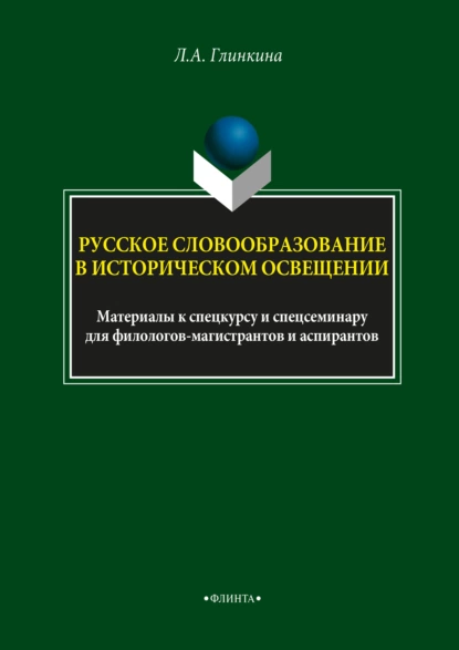 Обложка книги Русское словообразование в историческом освещении, Л. А. Глинкина