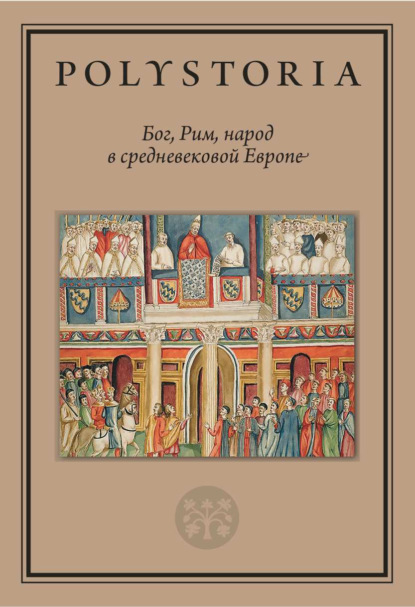 Коллектив авторов - Бог, Рим, народ в средневековой Европе