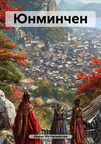 Обложка книги Юнминчен, Ирина Зиновьевна Мутовчийская
