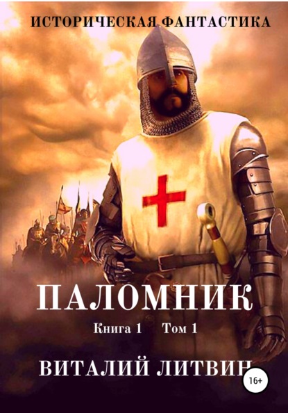 

Паломник. Том 1