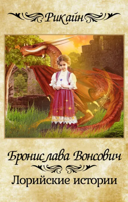 Обложка книги Лорийские истории, Бронислава Вонсович