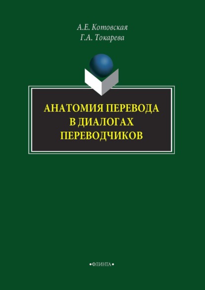 Анатомия перевода в диалогах переводчиков