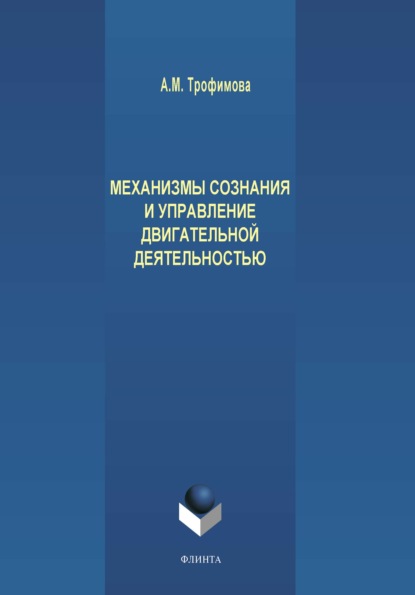 Механизмы сознания и управление двигательной деятельностью