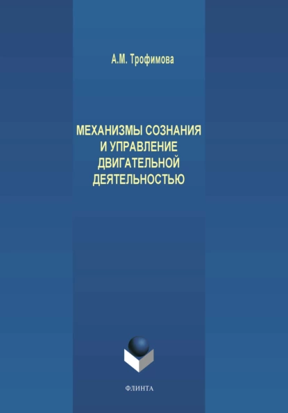 Обложка книги Механизмы сознания и управление двигательной деятельностью, А. М. Трофимов