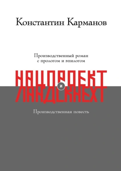 Обложка книги Нацпроект. Ландскнехт, Константин Николаевич Карманов