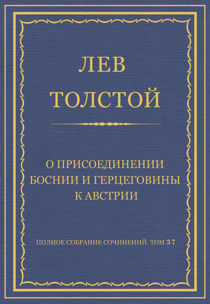 Полное собрание сочинений. Том 37. Произведения 1906-1910 гг. О присоединении Боснии и Герцеговины к Австрии