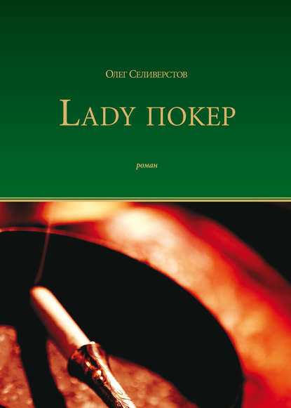 

Lady Покер