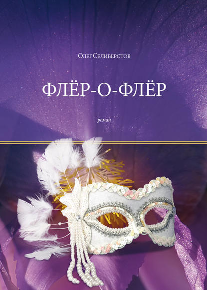 

Флёр-о-Флёр