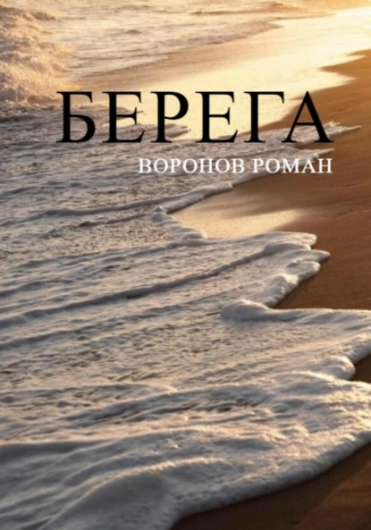 Обложка книги Берега, Роман Воронов