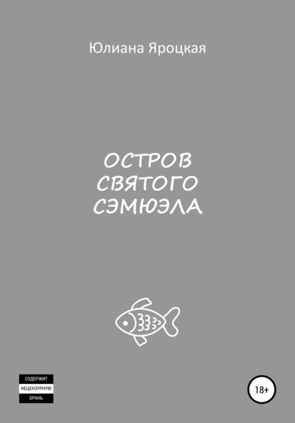 

Остров святого Сэмюэла