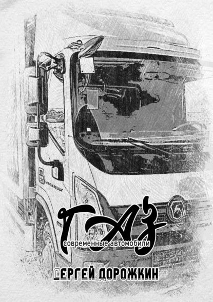 

ГАЗ. Современные автомобили.