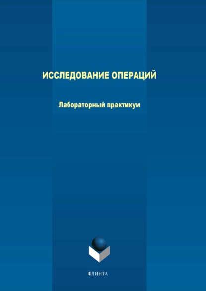 Обложка книги Исследование операций. Лабораторный практикум, Е. А. Леонов