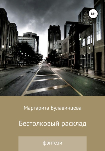 

Бестолковый расклад