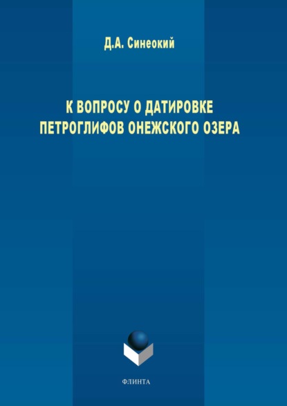 Дмитрий Анатольевич Синеокий - К вопросу о датировке петроглифов Онежского озера