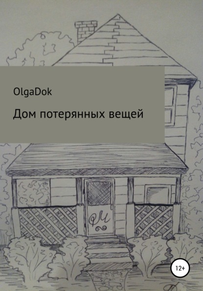

Дом потерянных вещей
