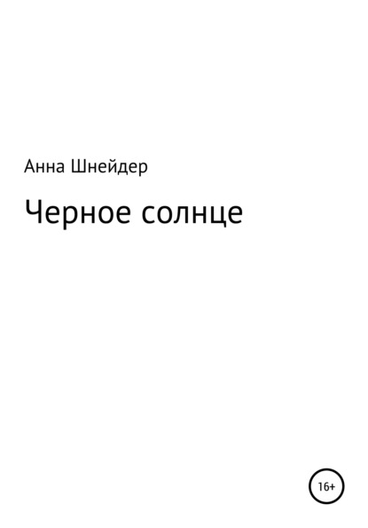 

Черное солнце