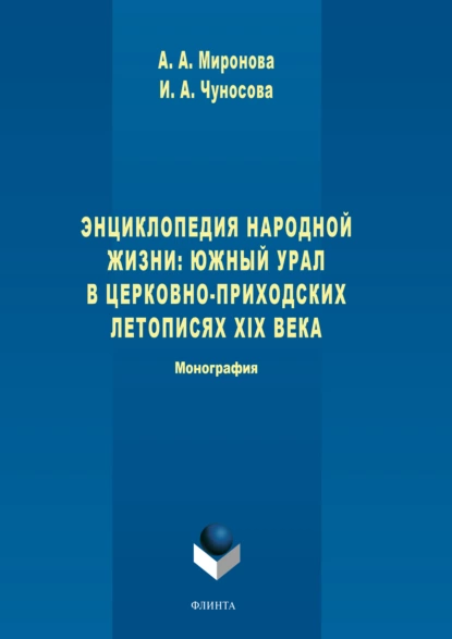 Обложка книги Энциклопедия народной жизни: Южный Урал в церковно-приходских летописях XIX века, А. А. Миронова