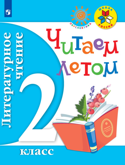 Группа авторов - Литературное чтение. Читаем летом. 2 класс
