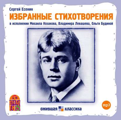 Сергей Есенин — Избранные стихотворения