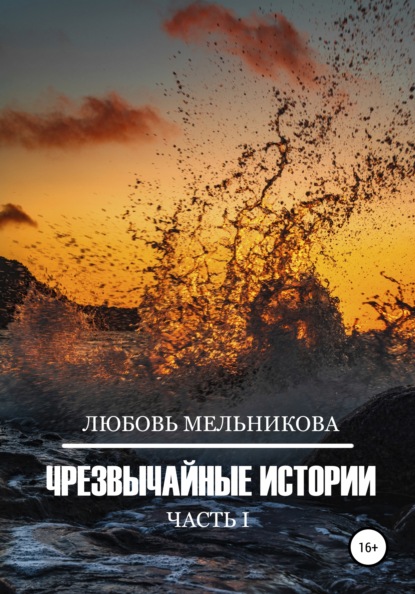 Люба Мельникова - Чрезвычайные истории 1