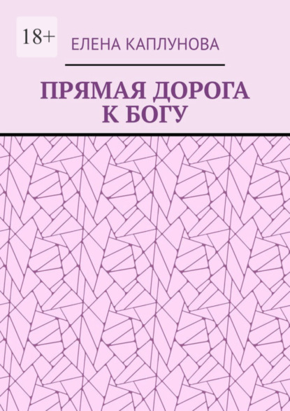 Прямая дорога к Богу (Елена Каплунова). 