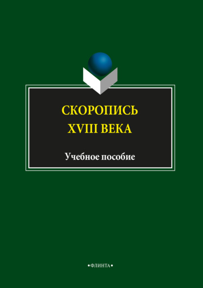 Скоропись XVIII века (Н. В. Глухих). 2018г. 