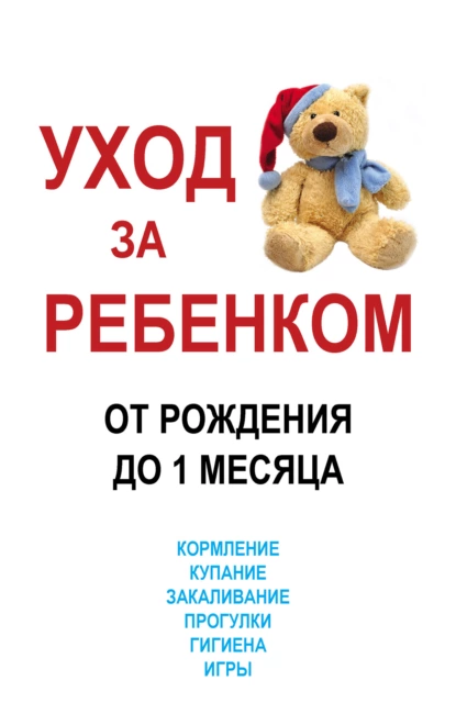 Обложка книги Уход за ребенком от рождения до одного месяца, М. В. Адамчик