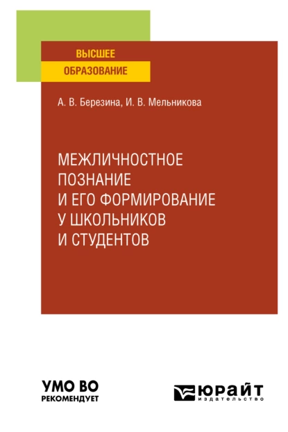 Обложка книги Межличностное познание и его формирование у школьников и студентов. Учебное пособие для вузов, Ирина Васильевна Мельникова