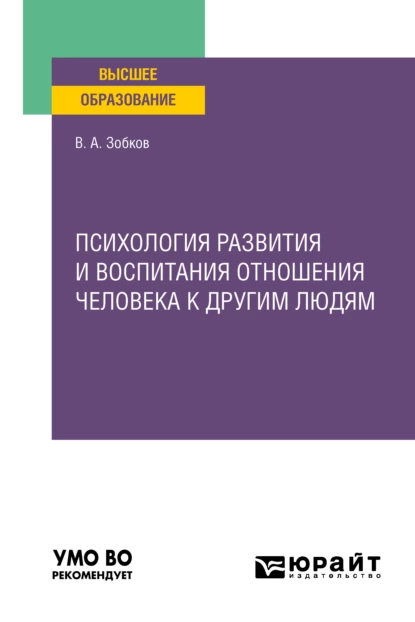 Обложка книги Психология развития и воспитания отношения человека к другим людям. Учебное пособие для вузов, Валерий Александрович Зобков