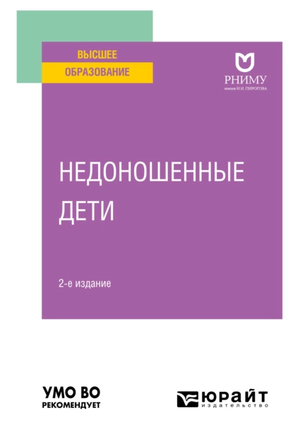 Обложка книги Недоношенные дети 2-е изд. Учебное пособие для вузов, Лидия Ивановна Ильенко