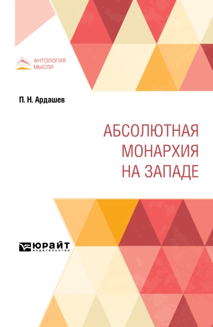 Обложка книги Абсолютная монархия на Западе, Николай Иванович Кареев