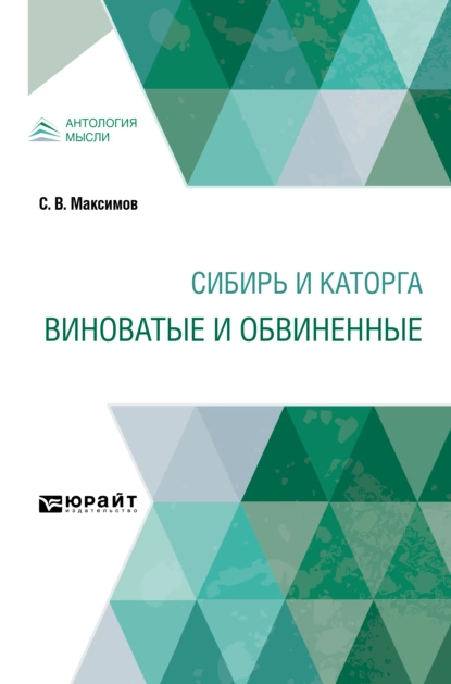 Обложка книги Сибирь и каторга. Виноватые и обвиненные, Сергей Васильевич Максимов