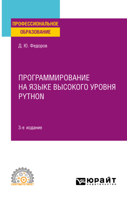 Дмитрий Юрьевич Федоров - Программирование на языке высокого уровня Python 3-е изд., пер. и доп. Учебное пособие для СПО