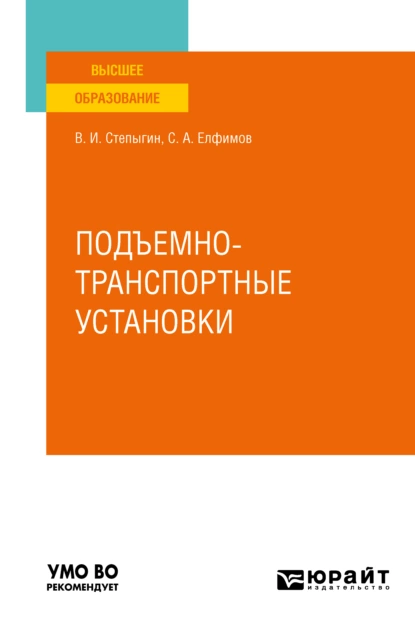 Обложка книги Подъемно-транспортные установки. Учебное пособие для вузов, Виктор Иванович Степыгин