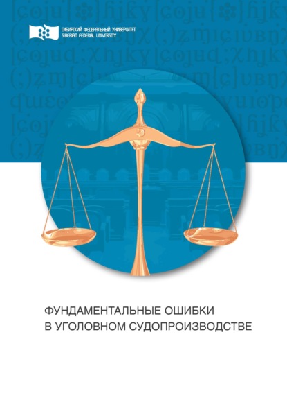 А. Д. Назаров - Фундаментальные ошибки в уголовном судопроизводстве. Провокации
