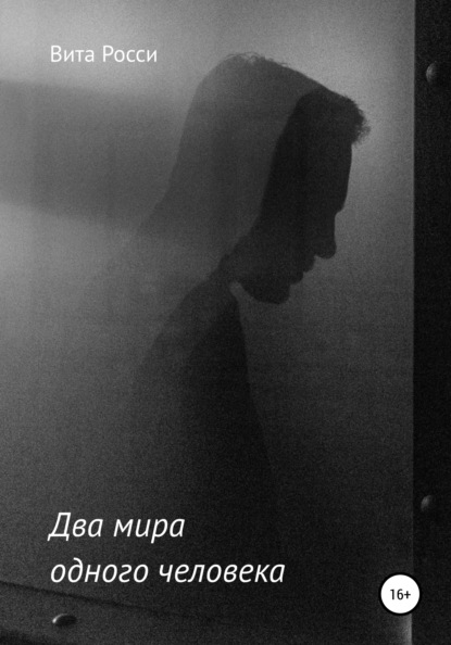 

Два мира одного человека
