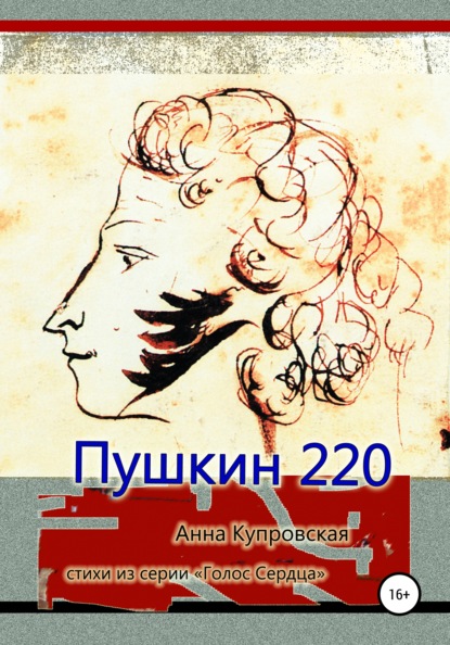 Анна Александровна Купровская - Пушкин 220. Стихи из серии «Голос Сердца»