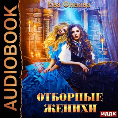 Отборные женихи - Ева Финова