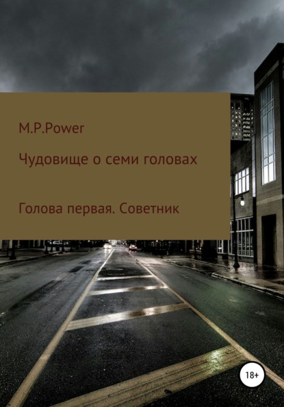 Чудовище о семи головах. Голова первая. Советник (M P Power). 2020г. 