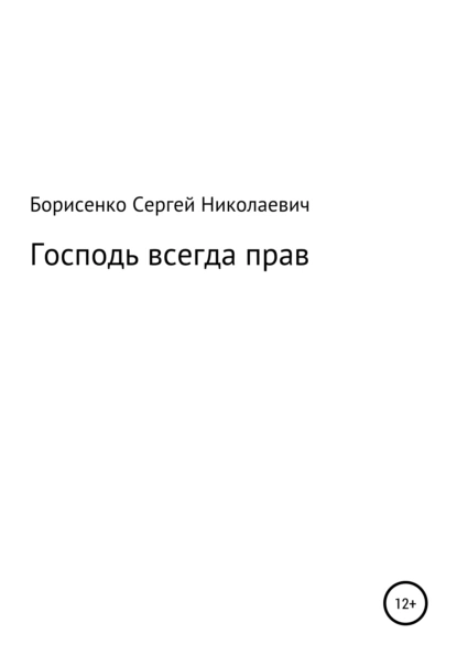 Обложка книги Господь всегда прав, Сергей Николаевич Борисенко