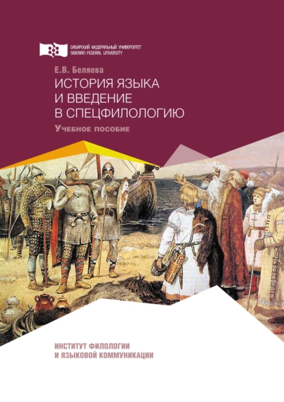 Обложка книги История языка и введение в спецфилологию, Елена Беляева