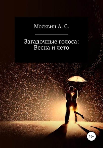 

Загадочные голоса. Весна и лето
