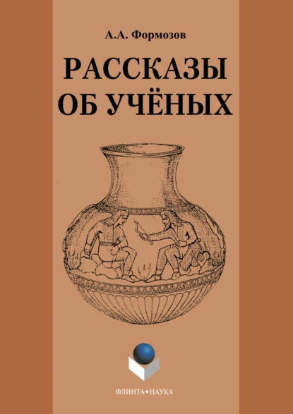 Обложка книги Рассказы об ученых, Александр Формозов