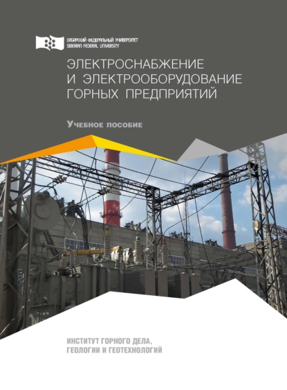 Обложка книги Электроснабжение и электрооборудование горных предприятий, О. А. Ковалёва