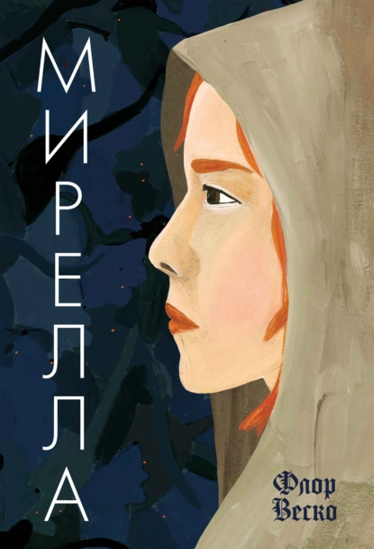 Обложка книги Мирелла, Флор Веско