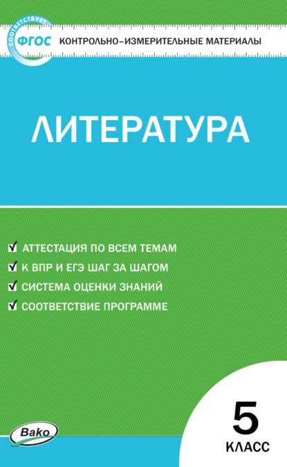 Группа авторов - Контрольно-измерительные материалы. Литература. 5 класс