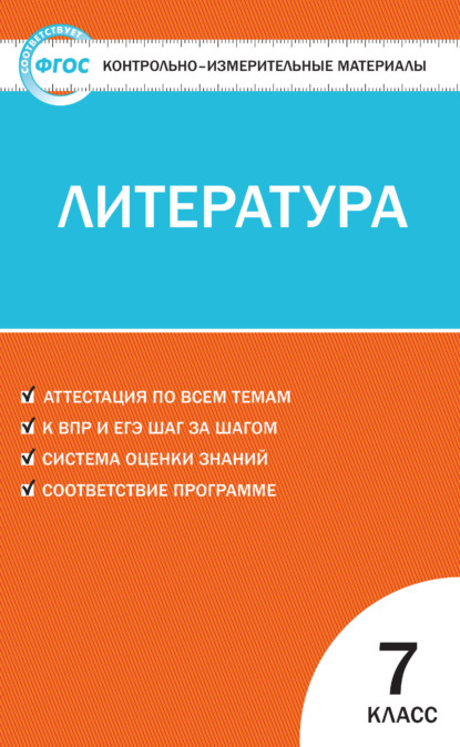 Группа авторов - Контрольно-измерительные материалы. Литература. 7 класс