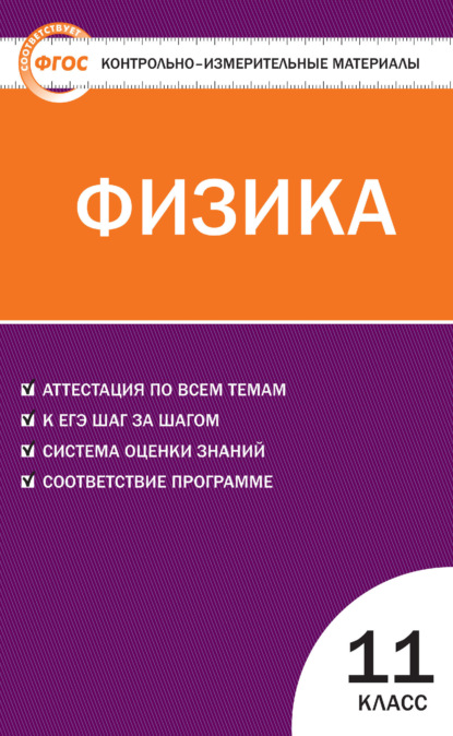 Группа авторов - Контрольно-измерительные материалы. Физика. 11 класс